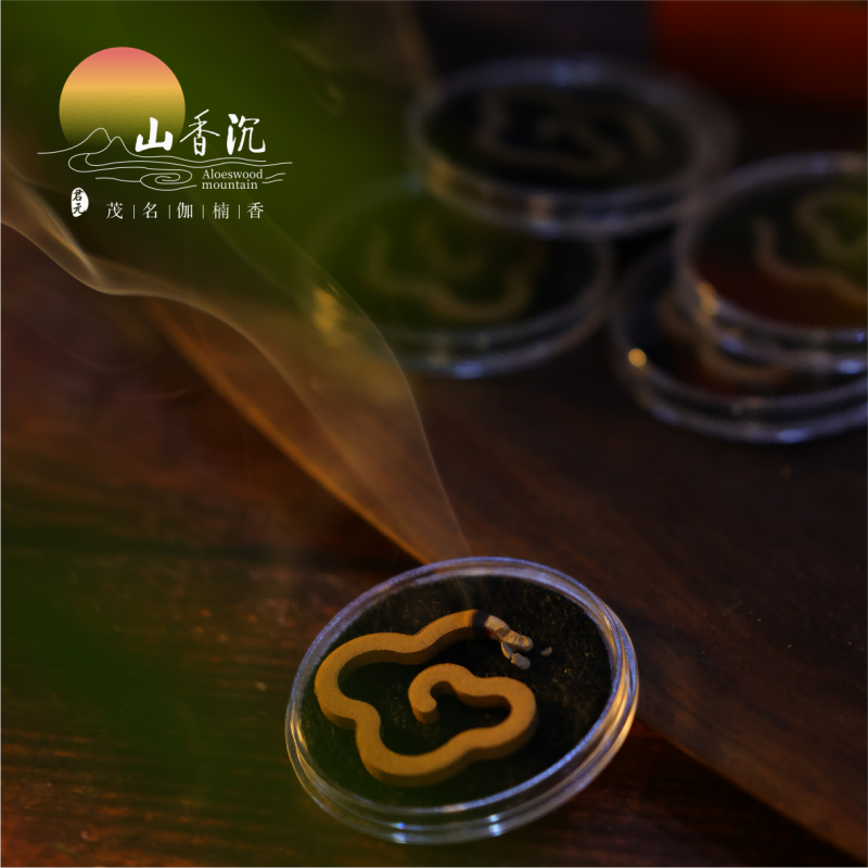 沉香1997祥云香（中）