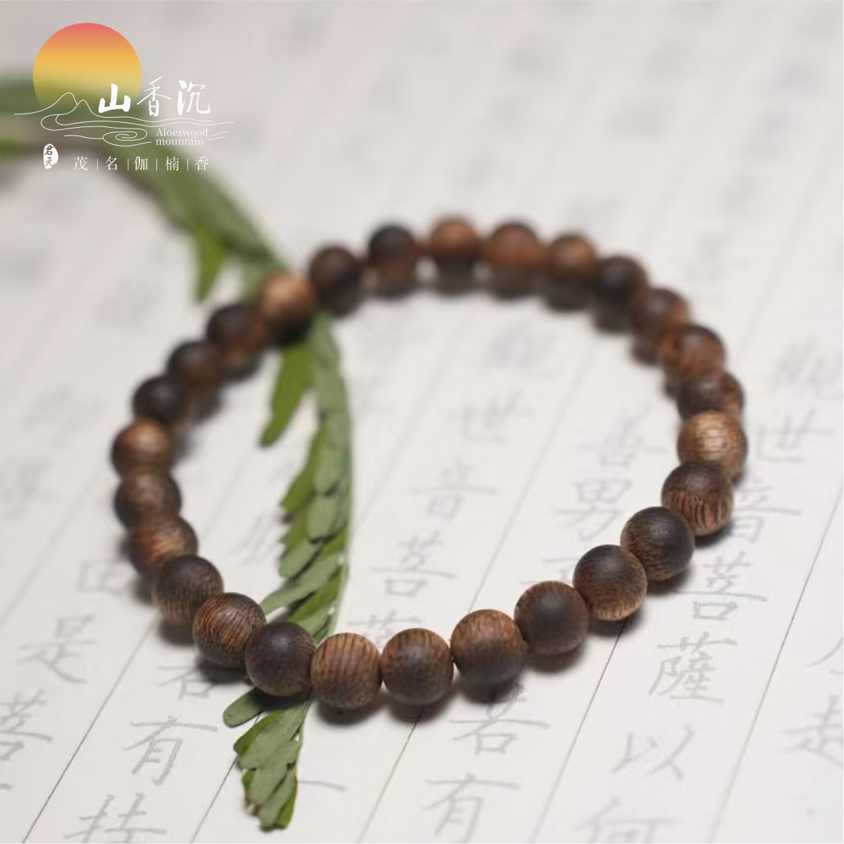 奇楠圆珠单圈手串