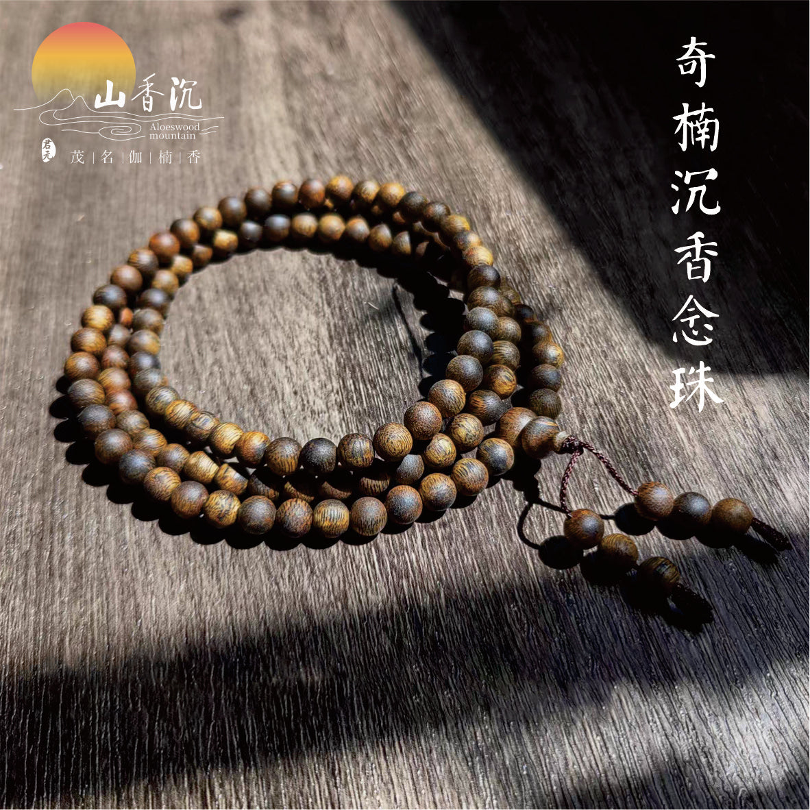奇楠沉香圆珠念珠